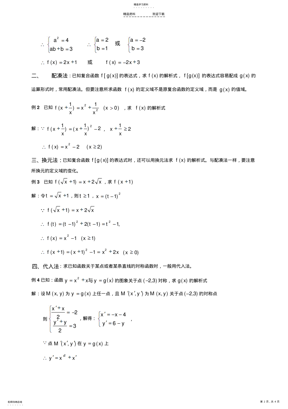 2022年函数解析式的七种求法 .pdf_第2页