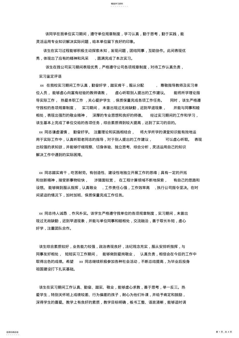 2022年实习评语及评价 .pdf_第1页