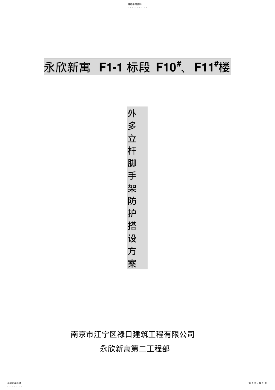 2022年脚手架、防护搭设施工专业技术方案 .pdf_第1页