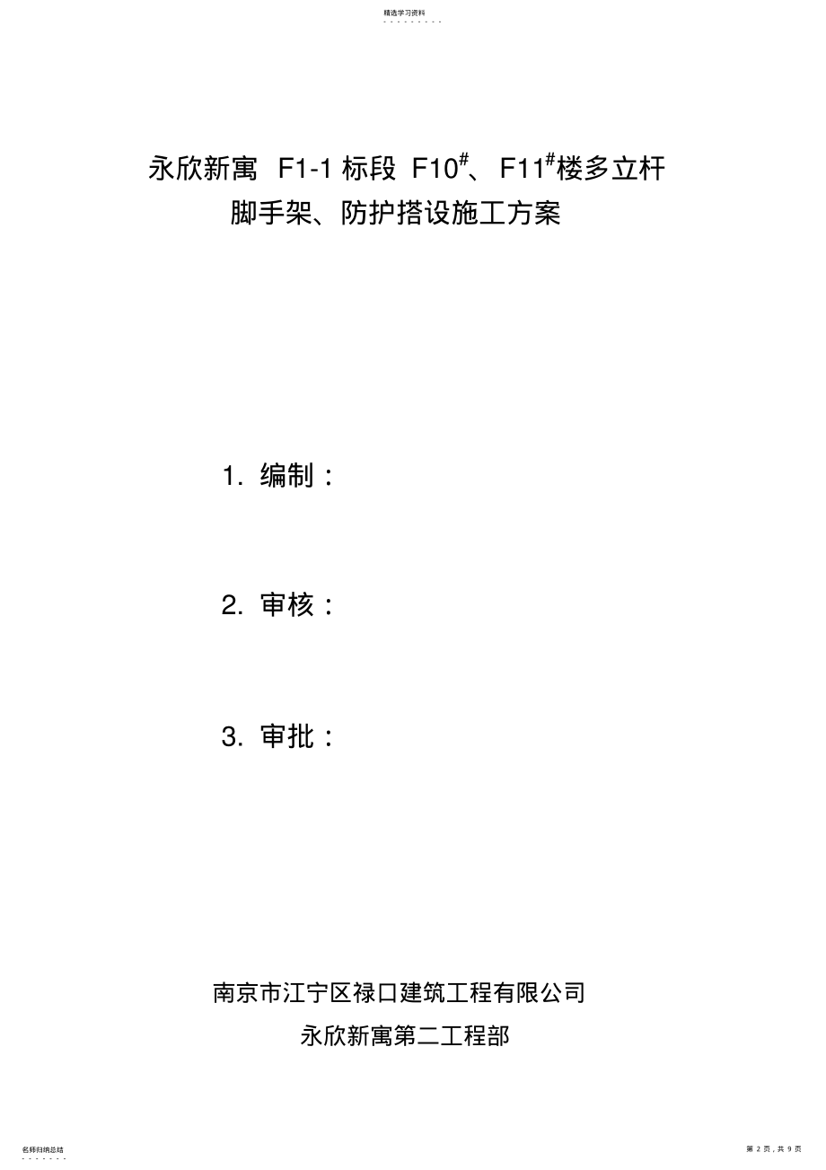 2022年脚手架、防护搭设施工专业技术方案 .pdf_第2页