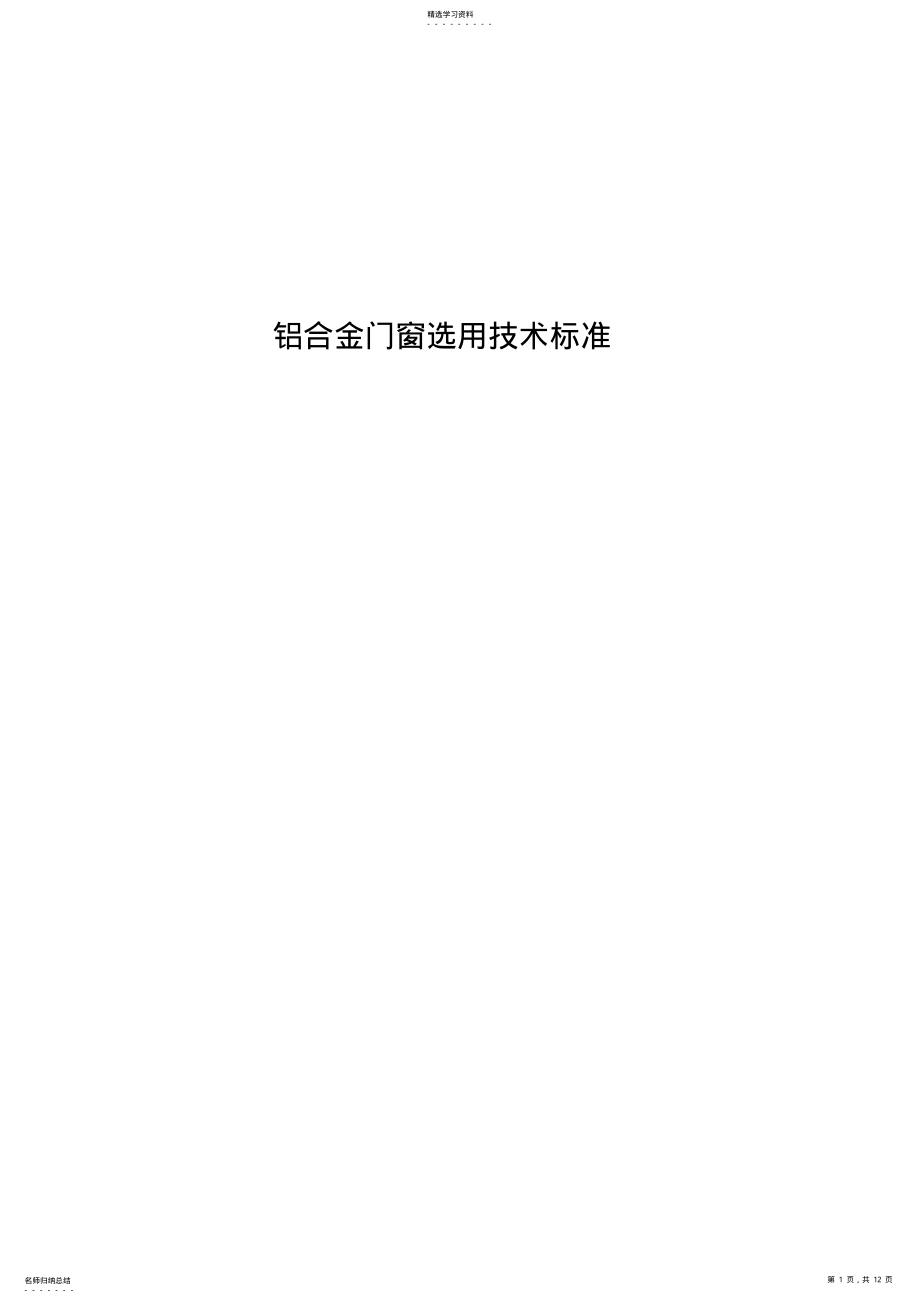 2022年门窗技术标准 .pdf_第1页