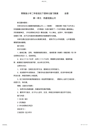 2022年鄂教版小学二年级语文下册单元复习教案全册 .pdf