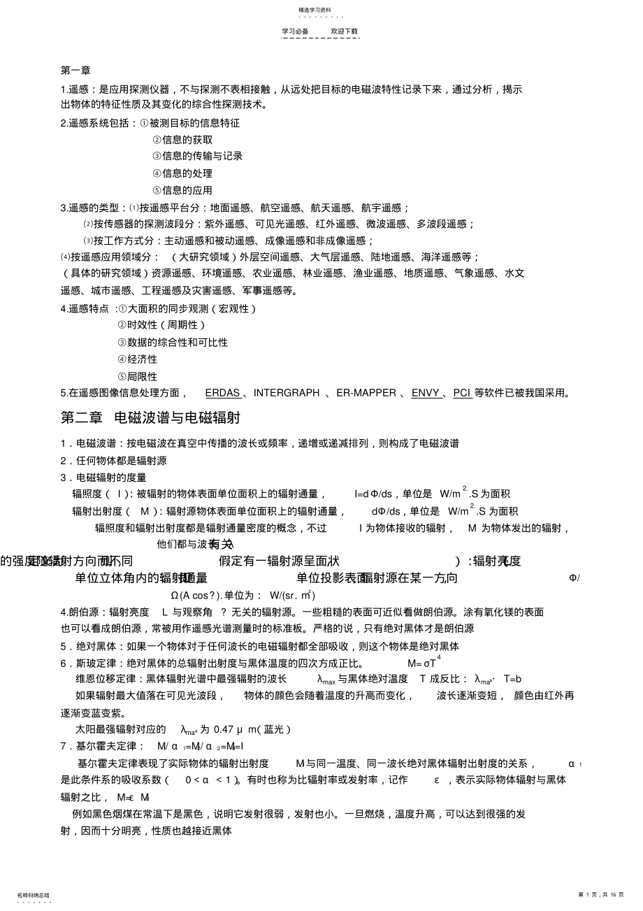 2022年遥感复习重点 .pdf_第1页