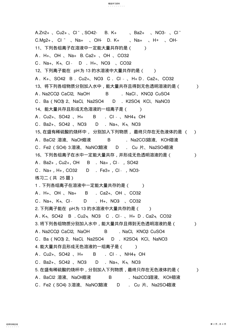 2022年初三化学离子共存专项练习题3 .pdf_第2页