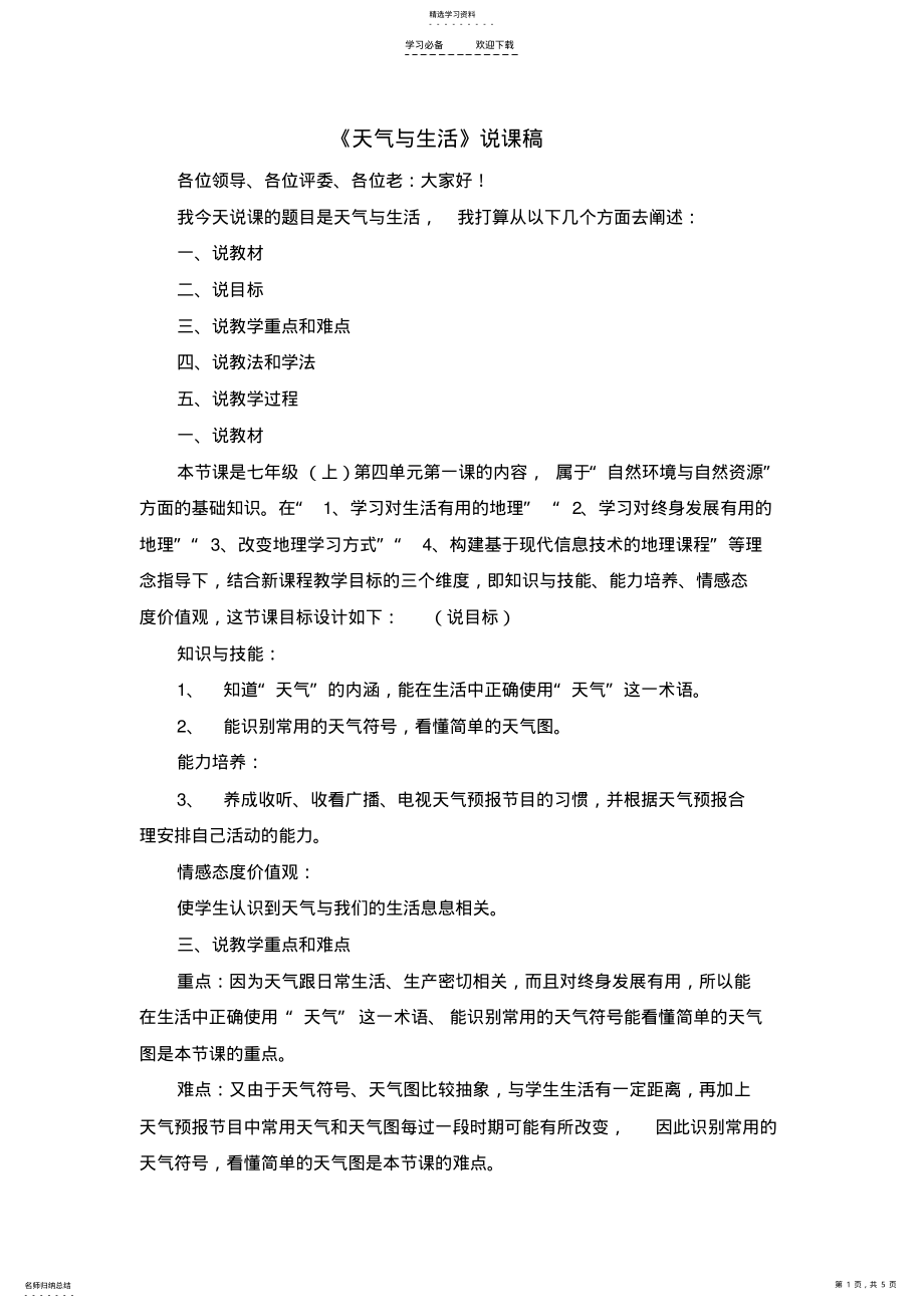 2022年天气与生活说课稿 .pdf_第1页