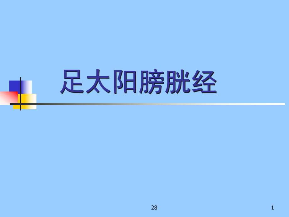 足太阳膀胱经ppt课件.ppt_第1页