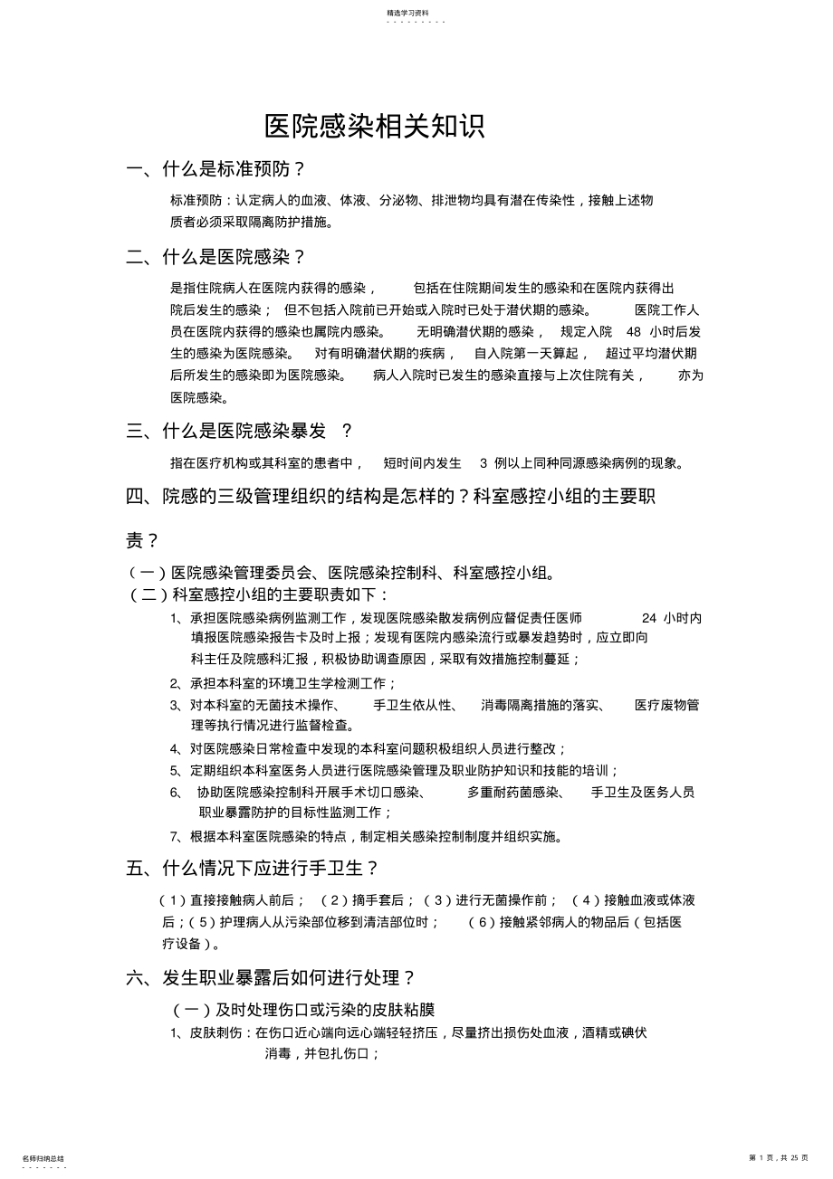 2022年医院感染知识考试整套复习资料汇总 .pdf_第1页