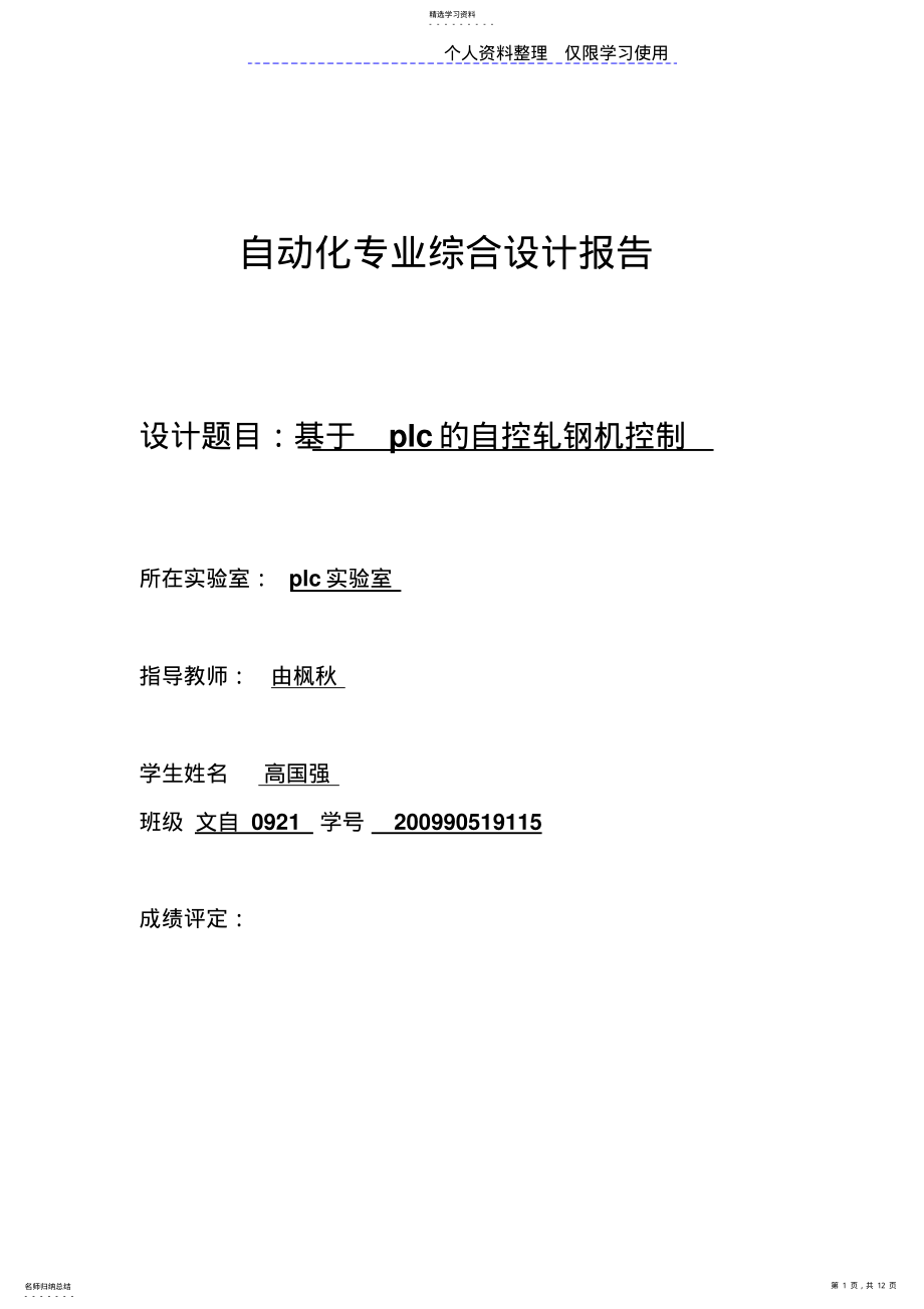 2022年自动化专业综合设计方案报告plc自控轧钢机高国强 .pdf_第1页