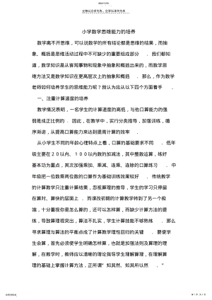 2022年小学数学思维能力的培养 .pdf