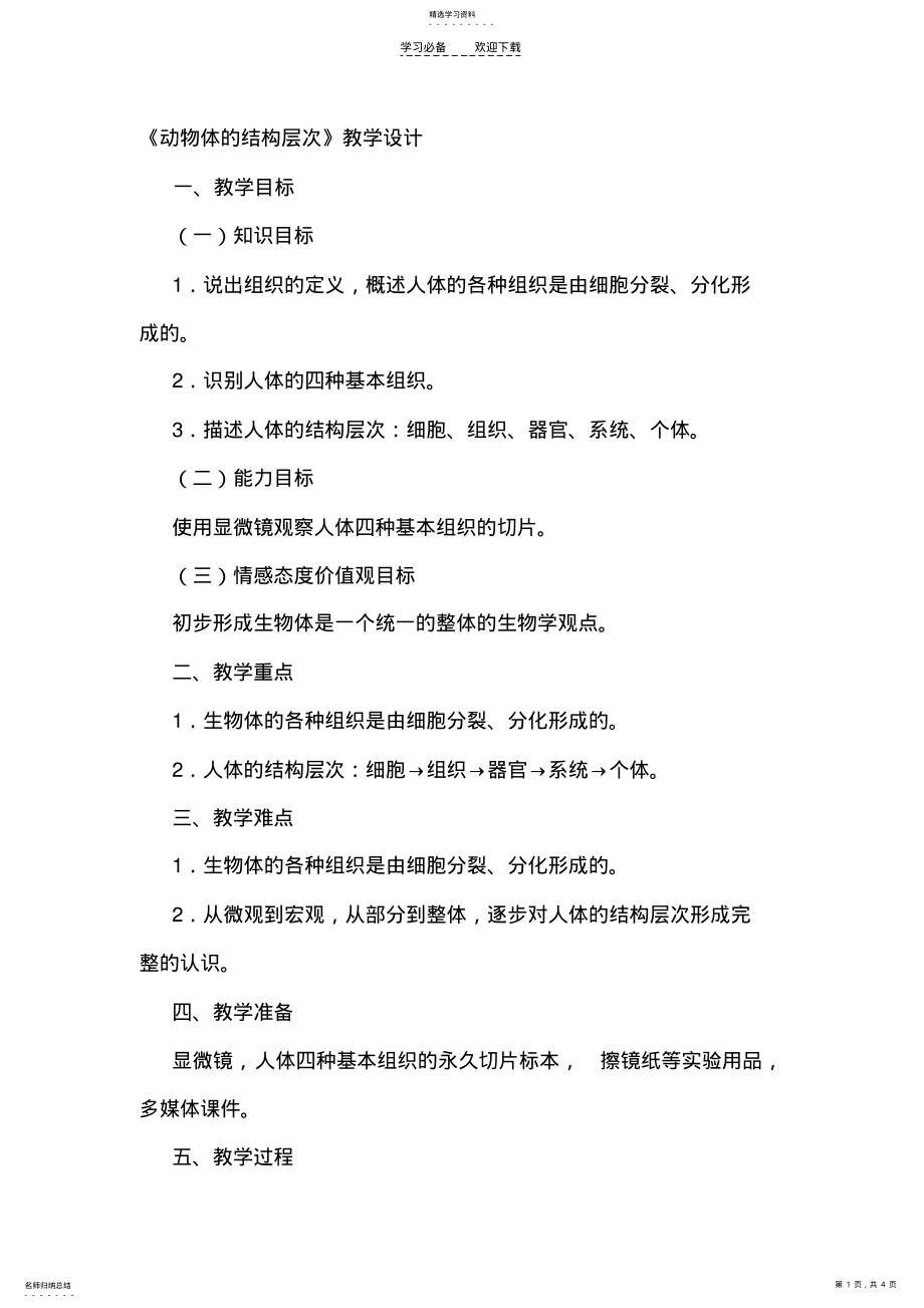 2022年动物体的结构层次教学设计 .pdf_第1页