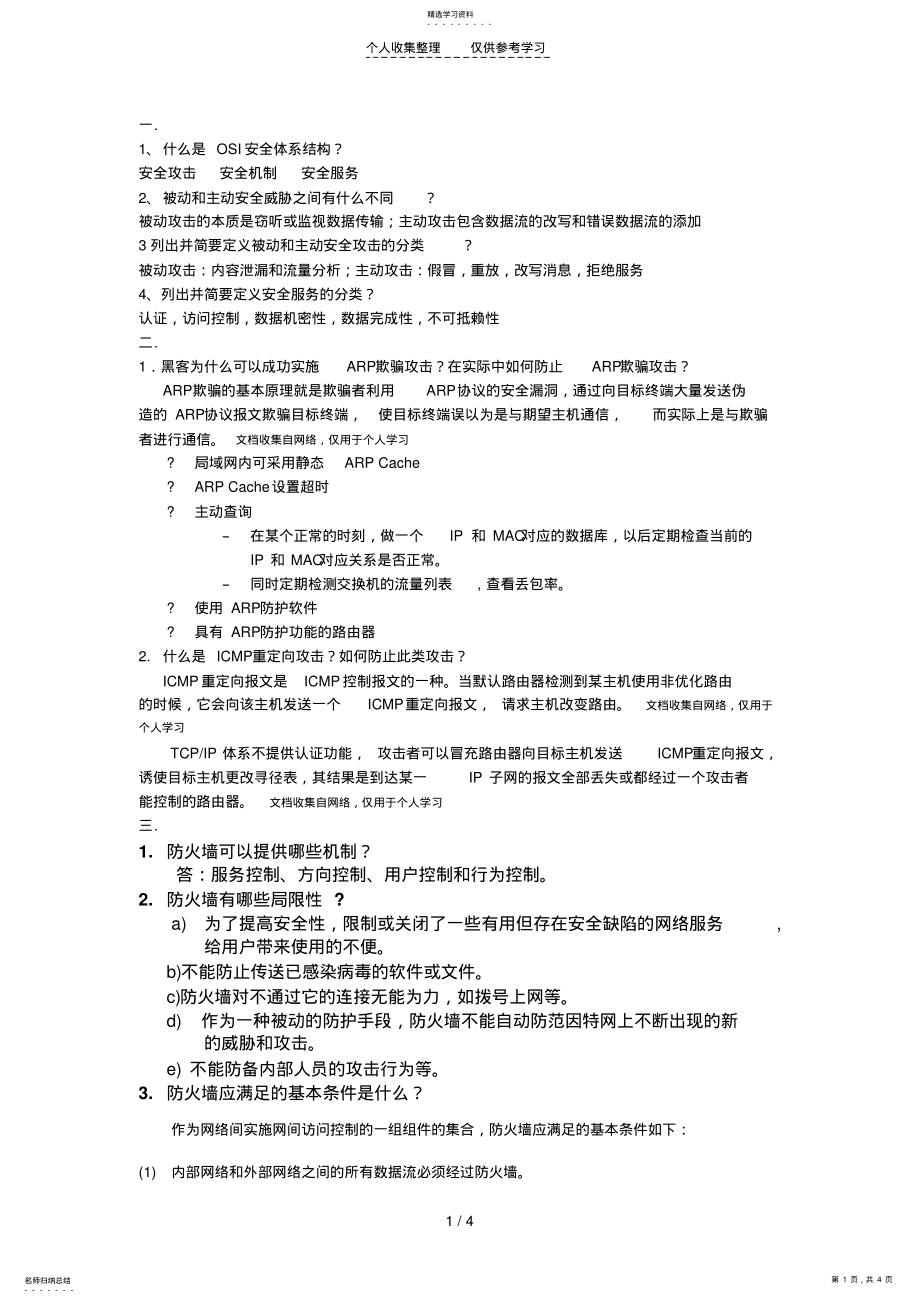 2022年网络安全基础应用与标准习题——答案 .pdf_第1页