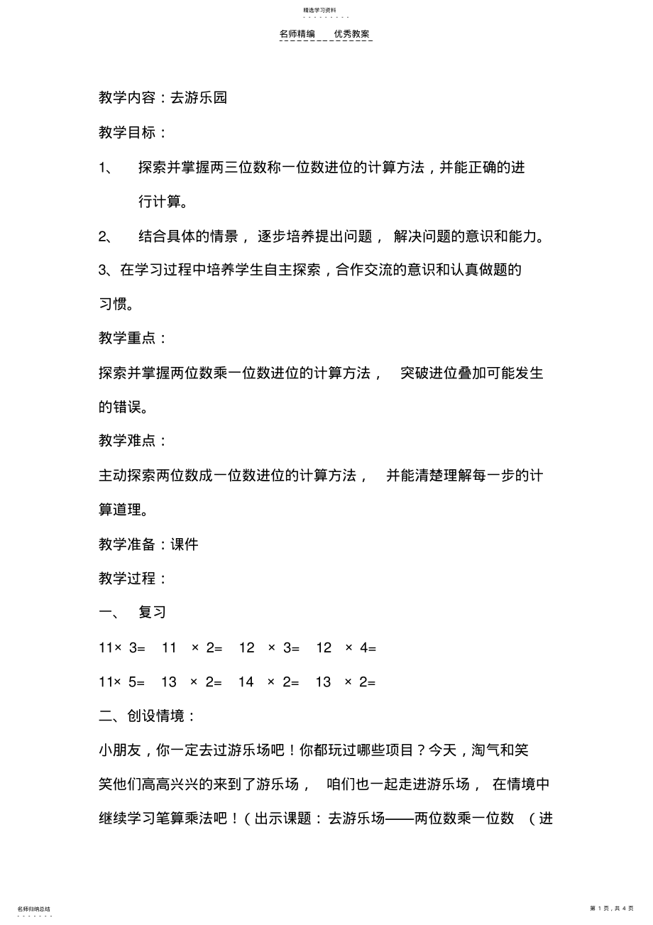 2022年北师大版小学三年级数学《去游乐园》教案 .pdf_第1页