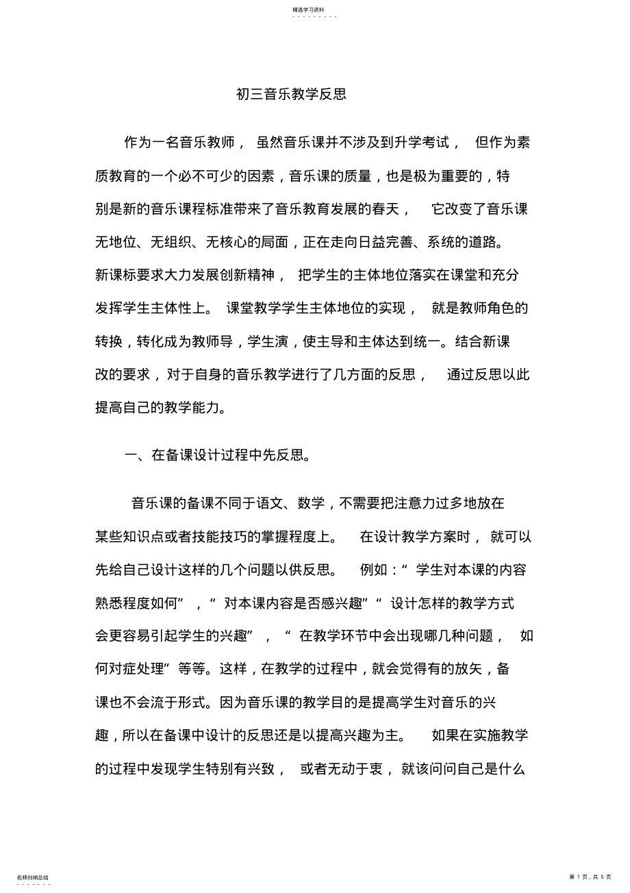 2022年初三音乐教学反思 .pdf_第1页