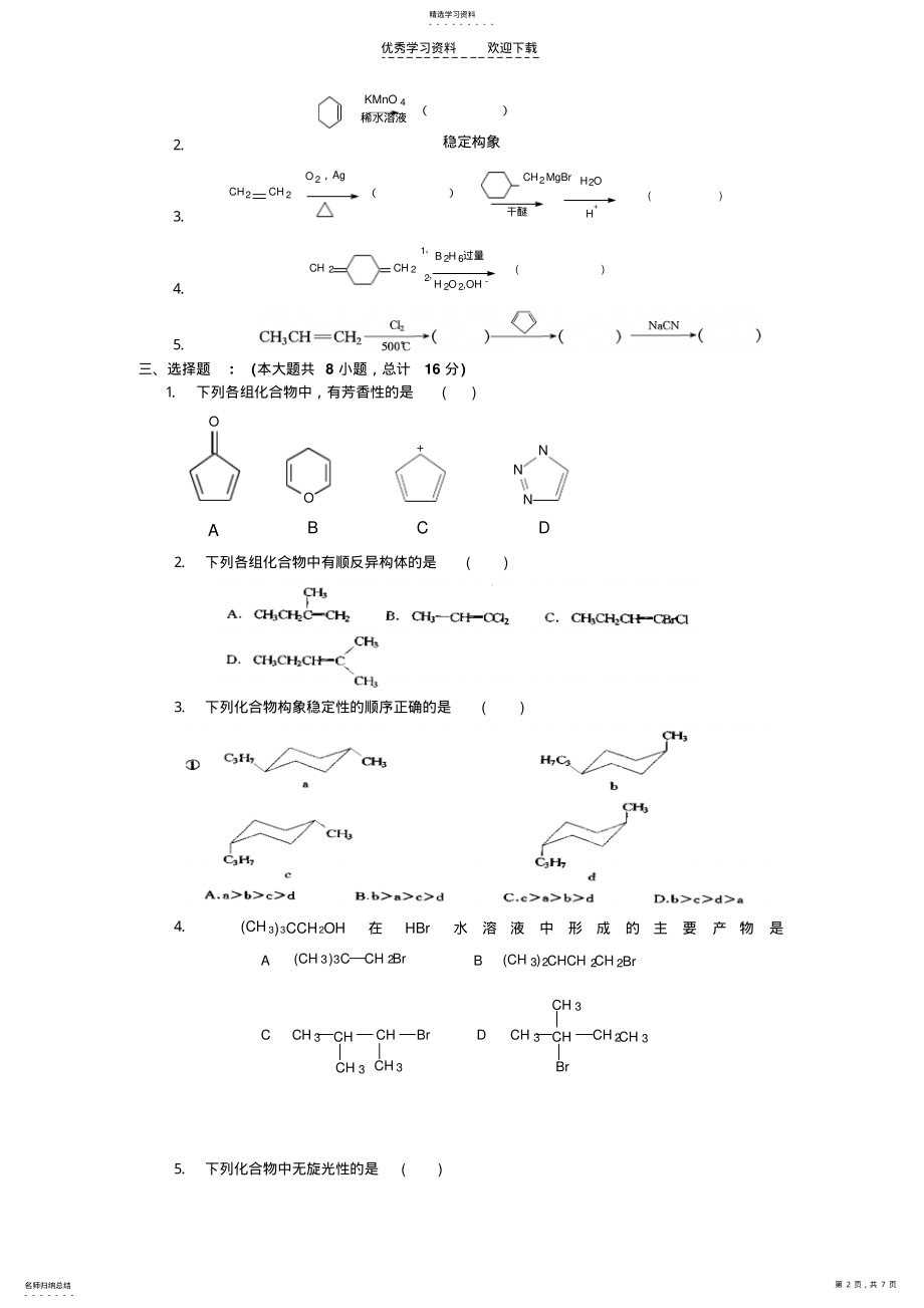 2022年大学有机化学期末考试题 .pdf_第2页