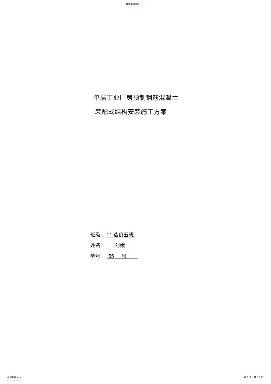 2022年预制钢筋混凝土装配式结构施工方案 .pdf_第1页