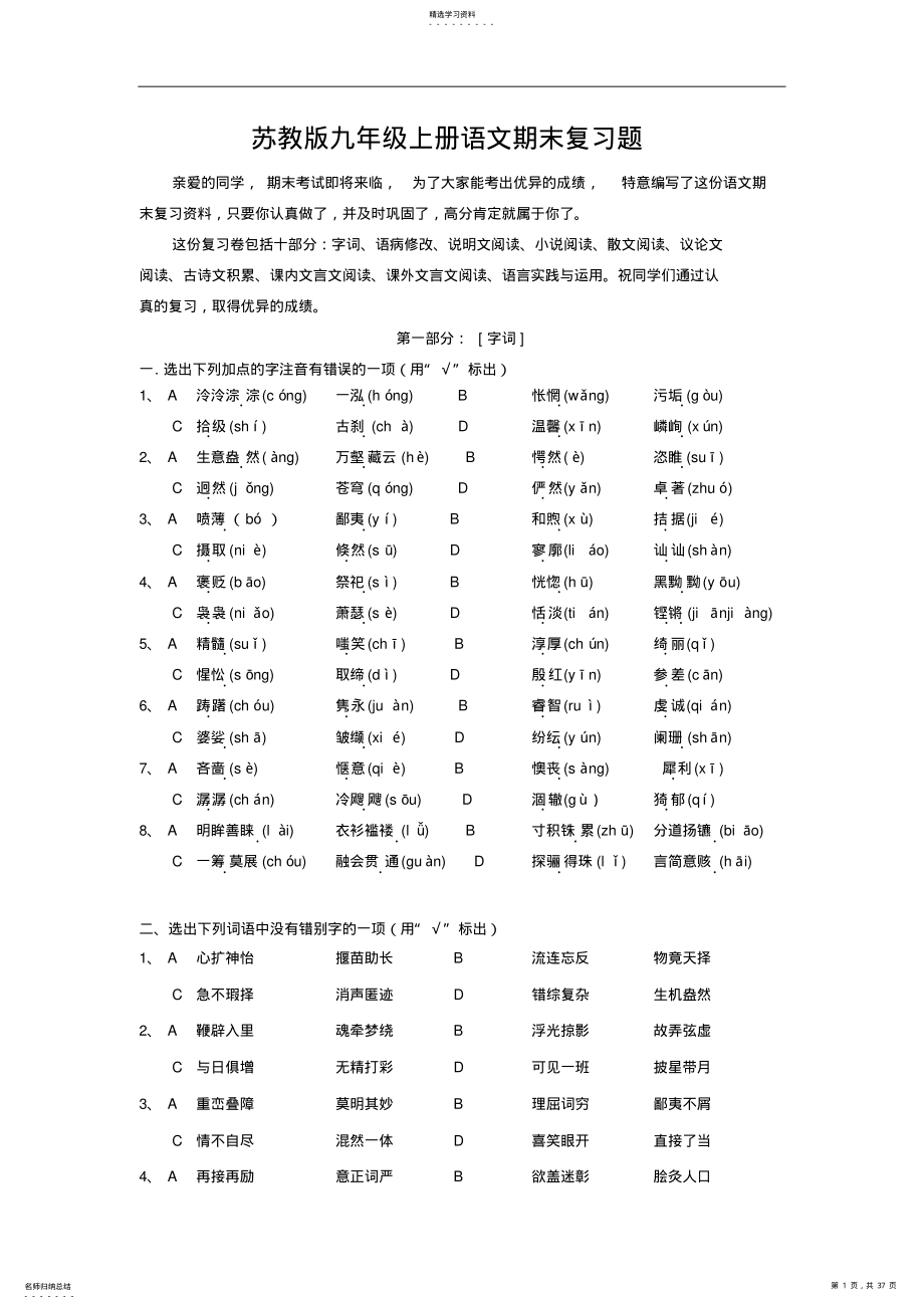 2022年苏教版九年级上册语文期末复习题及答案 .pdf_第1页