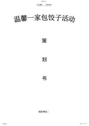 2022年邻居节活动策划书 .pdf