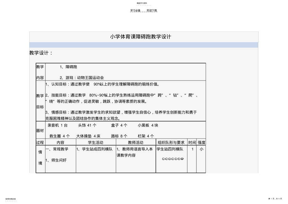 2022年小学体育课障碍跑教学设计 .pdf_第1页