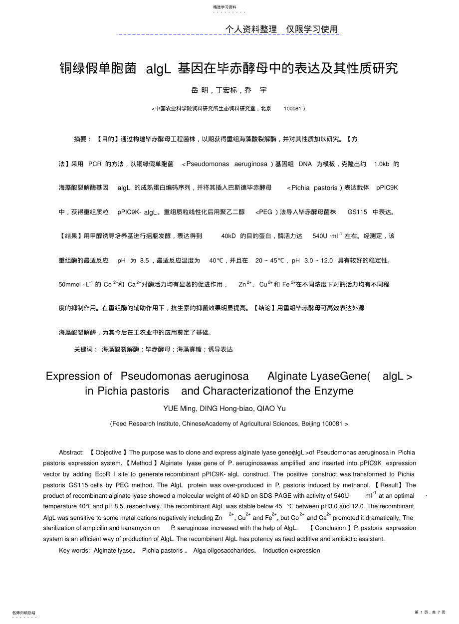 2022年铜绿假单胞菌algL基因在毕赤酵母中表达及其性质研究报告 .pdf_第1页