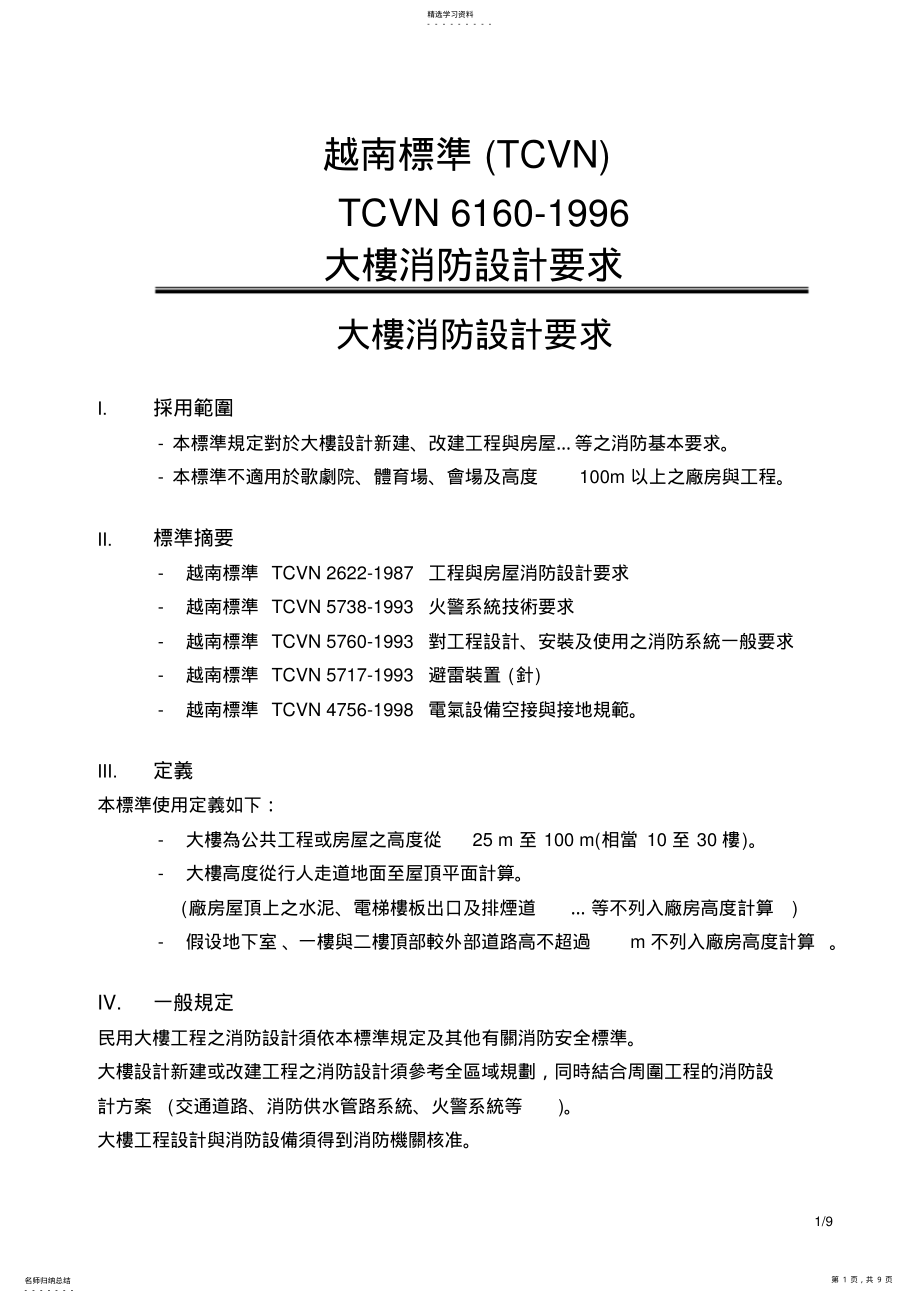 2022年越南大楼消防设计要求 .pdf_第1页