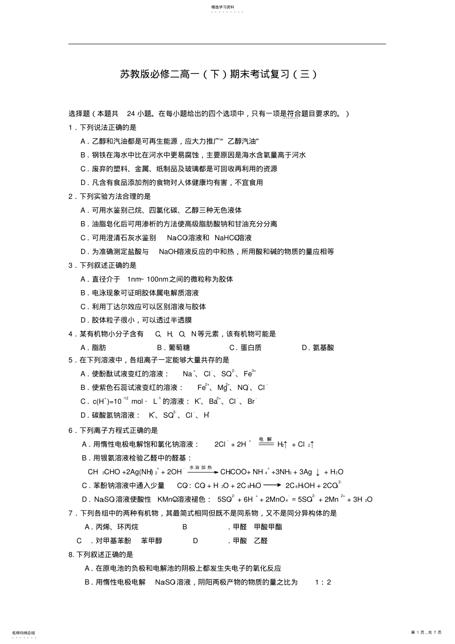 2022年苏教版必修2高一化学下学期期末复习试题及答案 .pdf_第1页