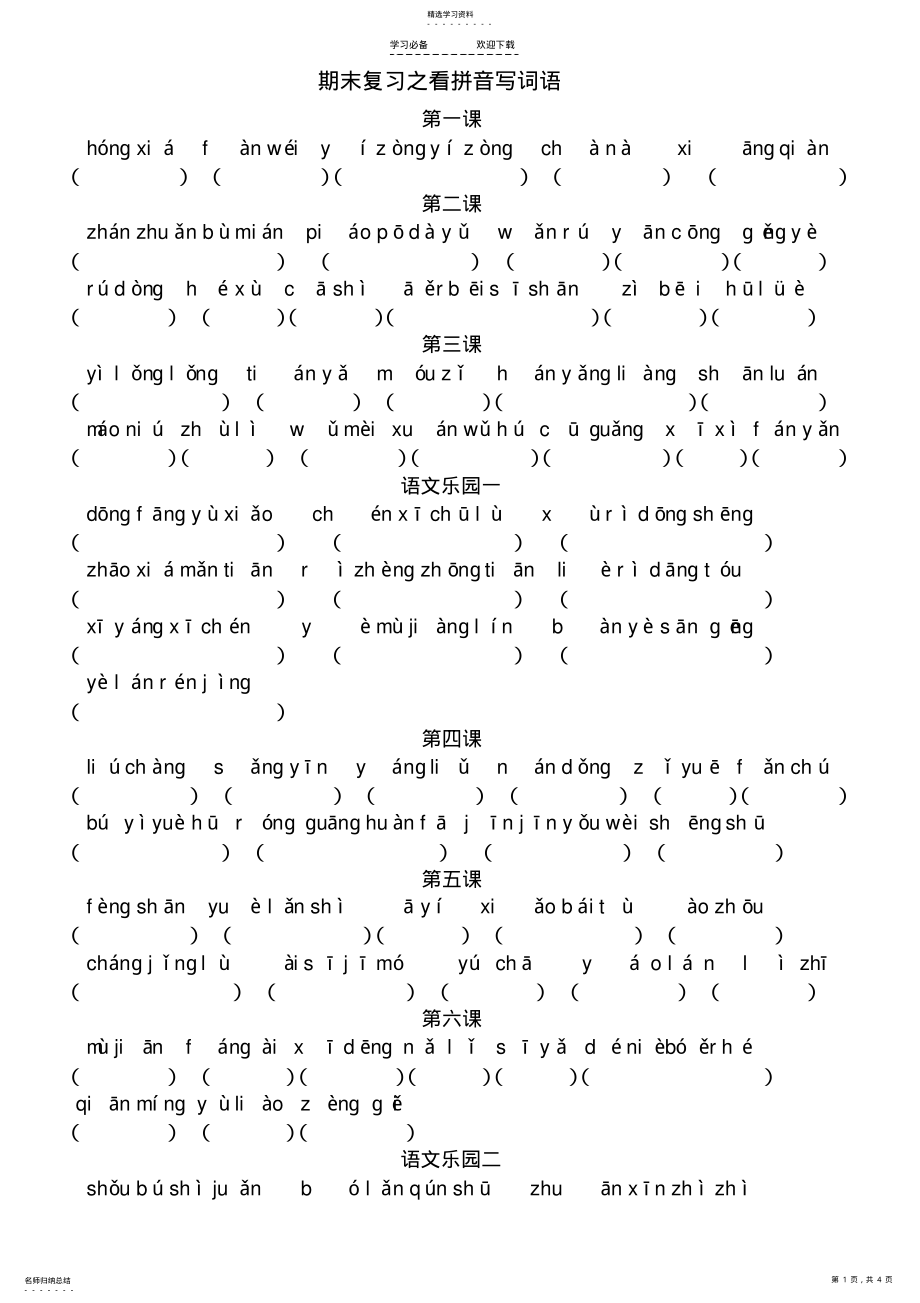 2022年鄂教版-五年级下期末复习-看拼音写词语 .pdf_第1页