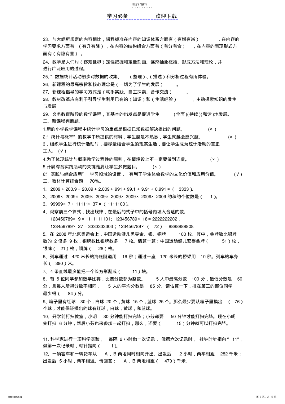 2022年小学数学教材教法考试题和答案资料 .pdf_第2页