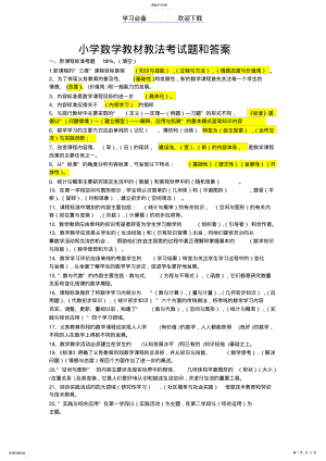 2022年小学数学教材教法考试题和答案资料 .pdf