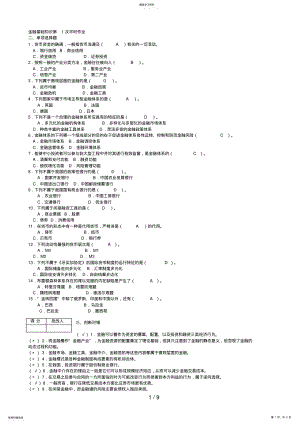 2022年金融基础知识平时作业答案 2.pdf