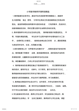 2022年小学数学教师评课用语精选 .pdf