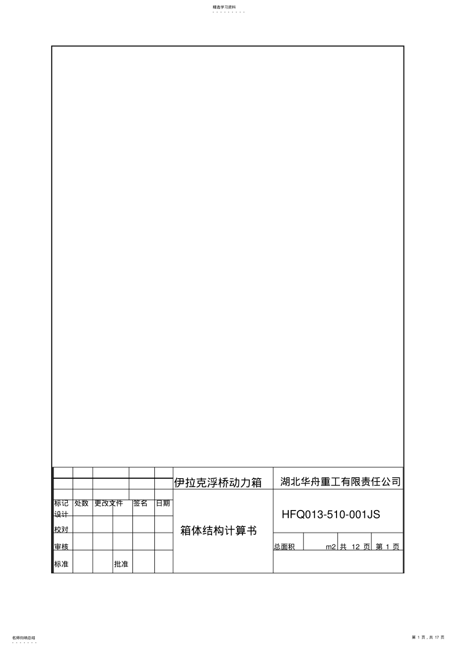 2022年船舶结构计算 .pdf_第1页