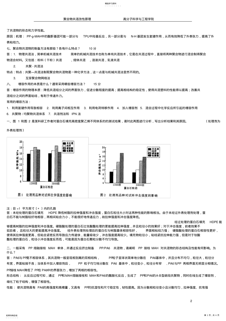 2022年聚合物改性考试试题题 .pdf_第2页