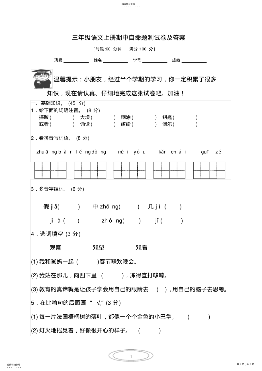 2022年部编版三年级语文上册自命题期中测试卷及答案 .pdf_第1页