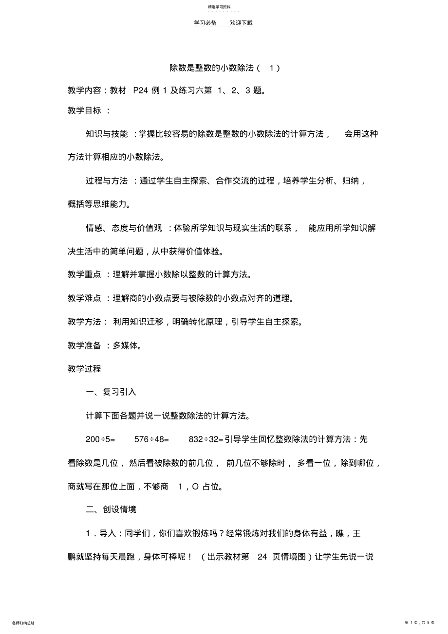 2022年除数是整数的小数除法教案设计 .pdf_第1页