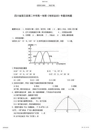 2022年四川省宣汉县第二中学高一地理《地球运动》专题训练题 .pdf