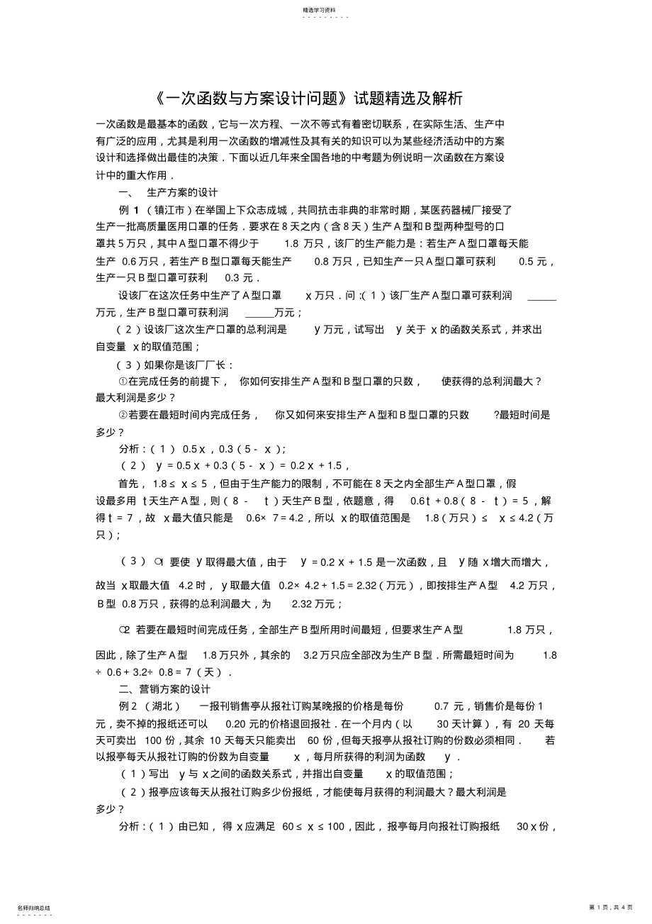 2022年初二数学一次函数的方案设计问题试题精选及解析 2.pdf_第1页