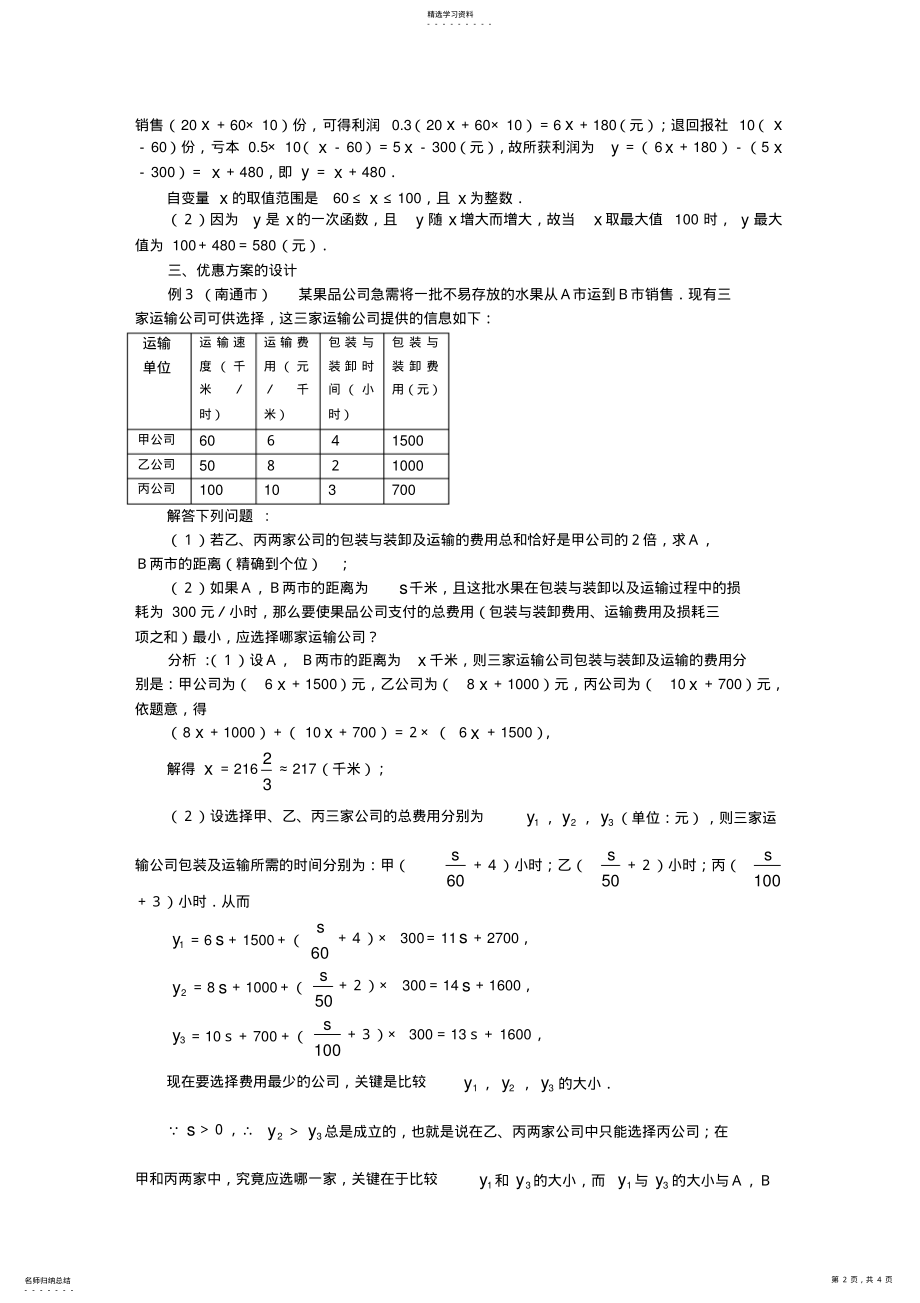 2022年初二数学一次函数的方案设计问题试题精选及解析 2.pdf_第2页