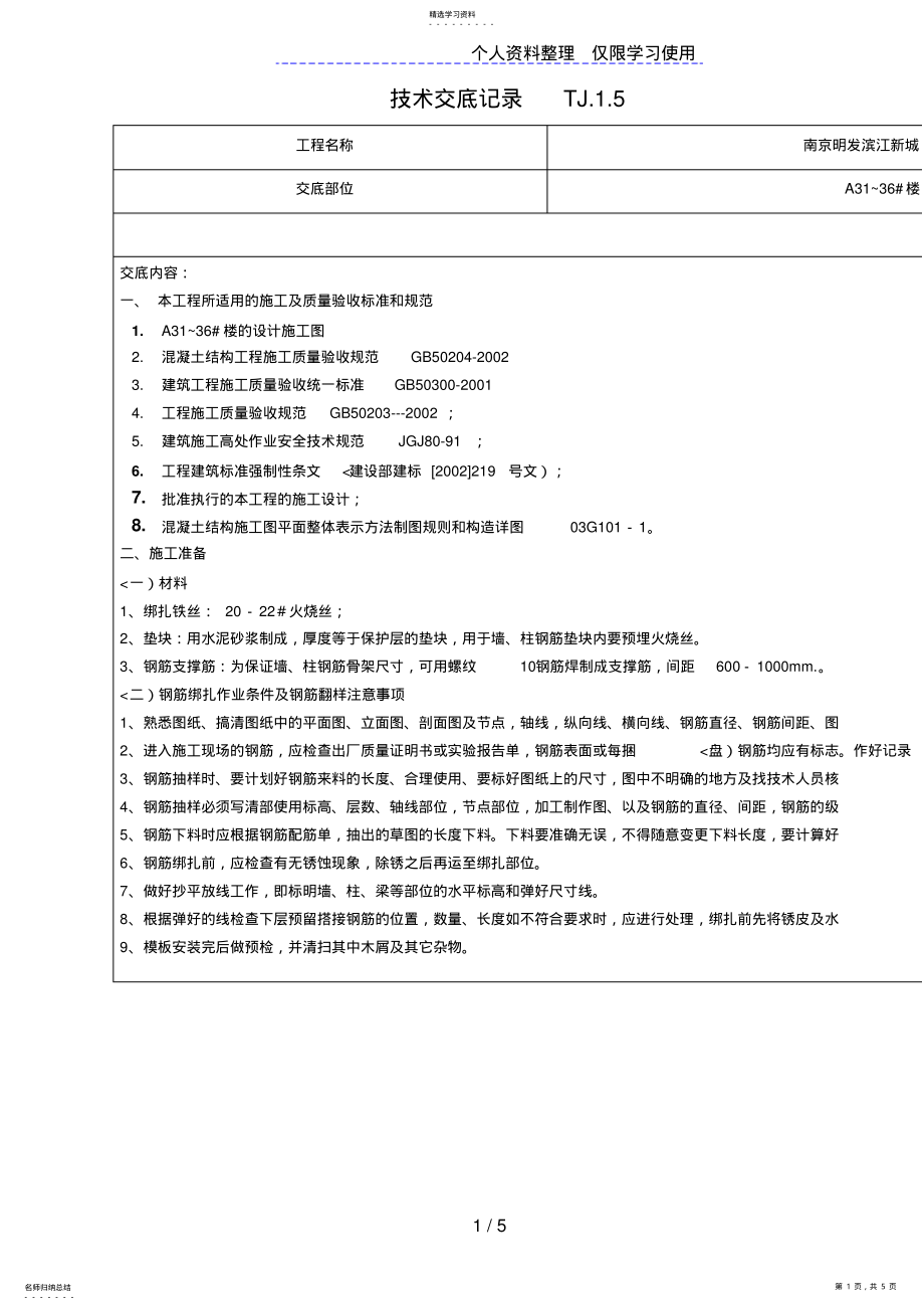 2022年钢筋抽样、加工、绑扎工程技术交底 .pdf_第1页