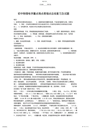 2022年初中物理电学重点难点易错点总结复习及试题 .pdf