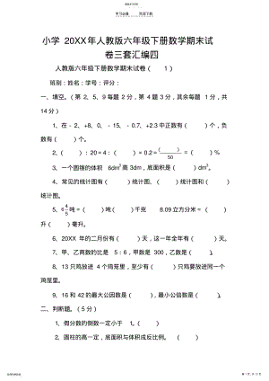 2022年小学人教版六级下册数学期末试卷三套汇编四 .pdf