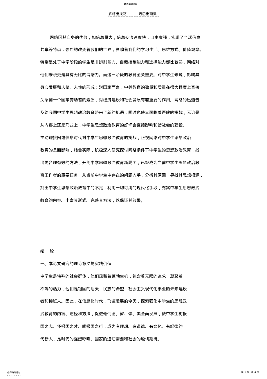 2022年对网络时代强化中学生思想政治教育的思考主要内容 .pdf_第1页