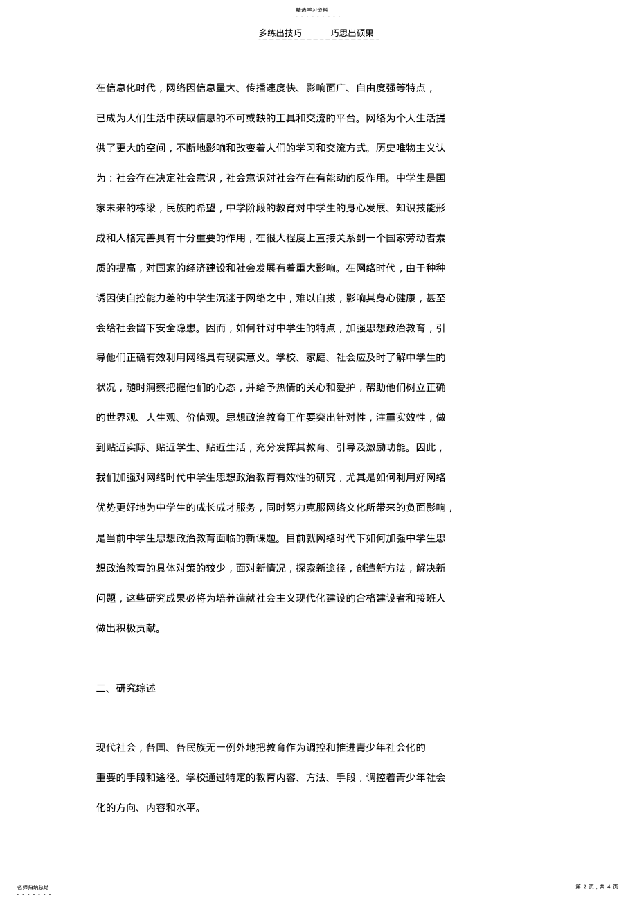 2022年对网络时代强化中学生思想政治教育的思考主要内容 .pdf_第2页