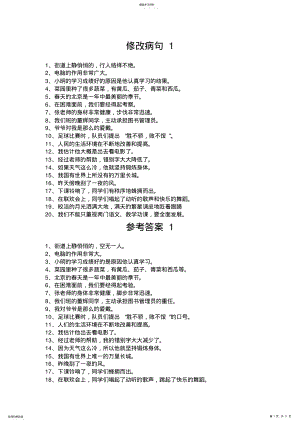 2022年小学语文修改病句大全与参考答案 2.pdf