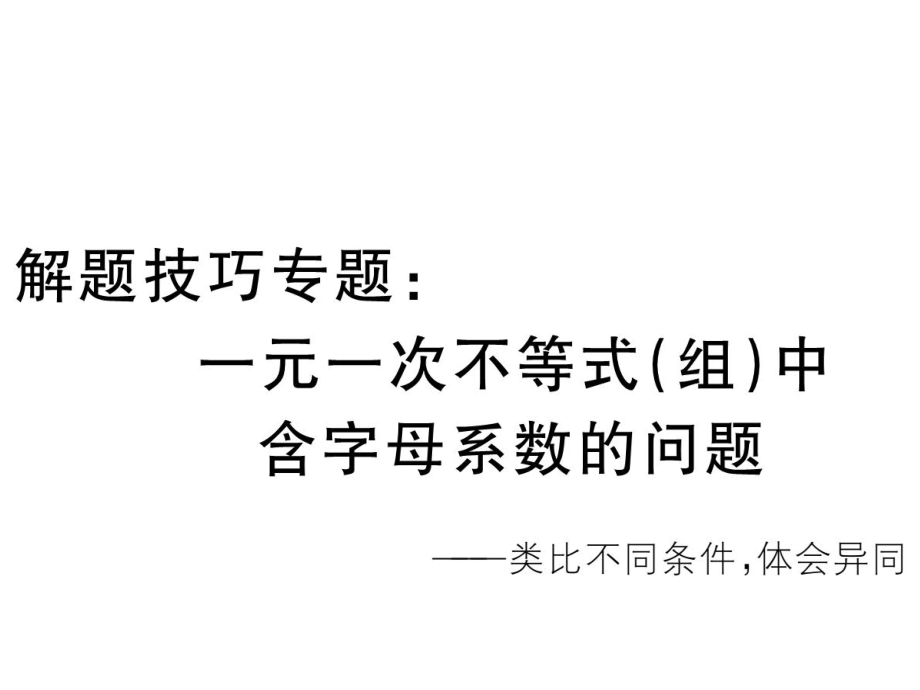 解题技巧专题：一元一次不等式(组)含字母系数的问题ppt课件.ppt_第1页