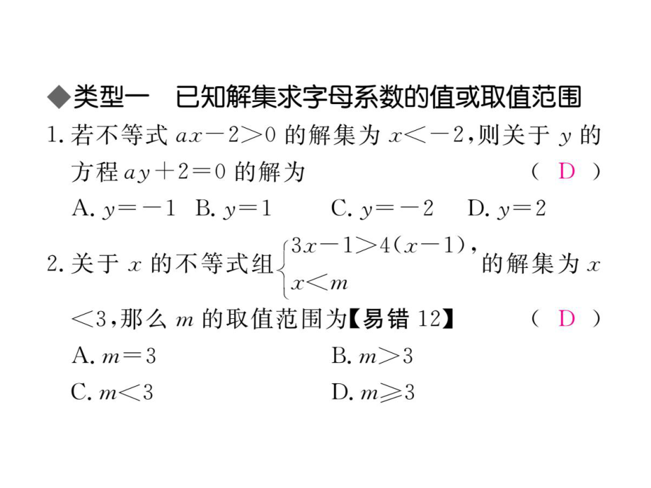 解题技巧专题：一元一次不等式(组)含字母系数的问题ppt课件.ppt_第2页