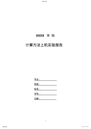 2022年西安交通大学-计算方法A2021上机实习报告 .pdf