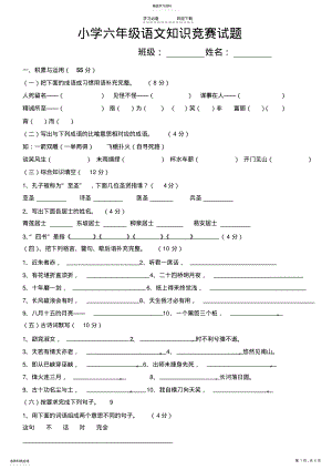 2022年小学六年级语文知识竞赛试题 .pdf