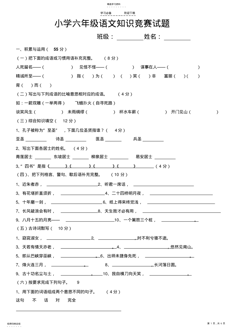 2022年小学六年级语文知识竞赛试题 .pdf_第1页