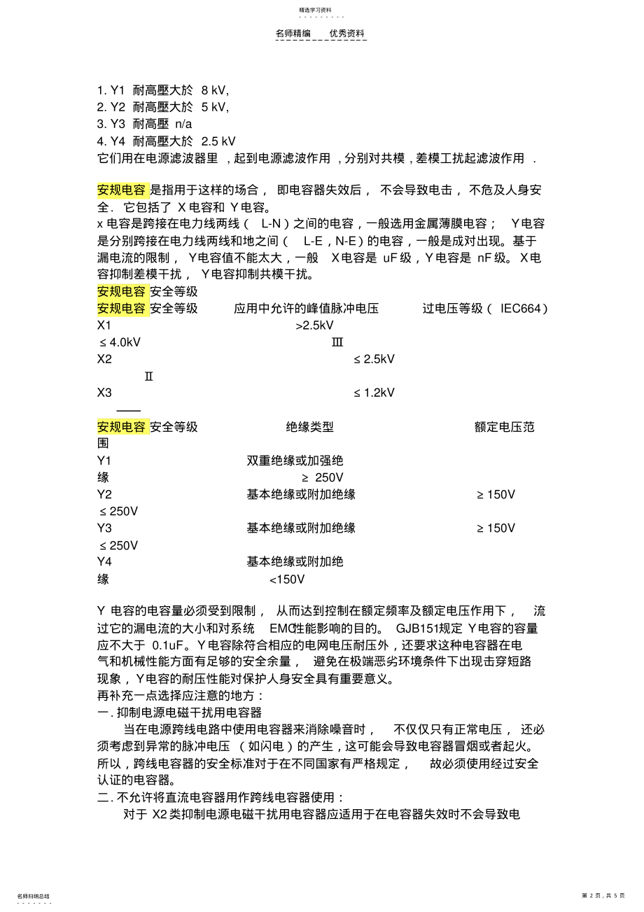 2022年安规电容X电容和Y电容的基础知识 .pdf_第2页