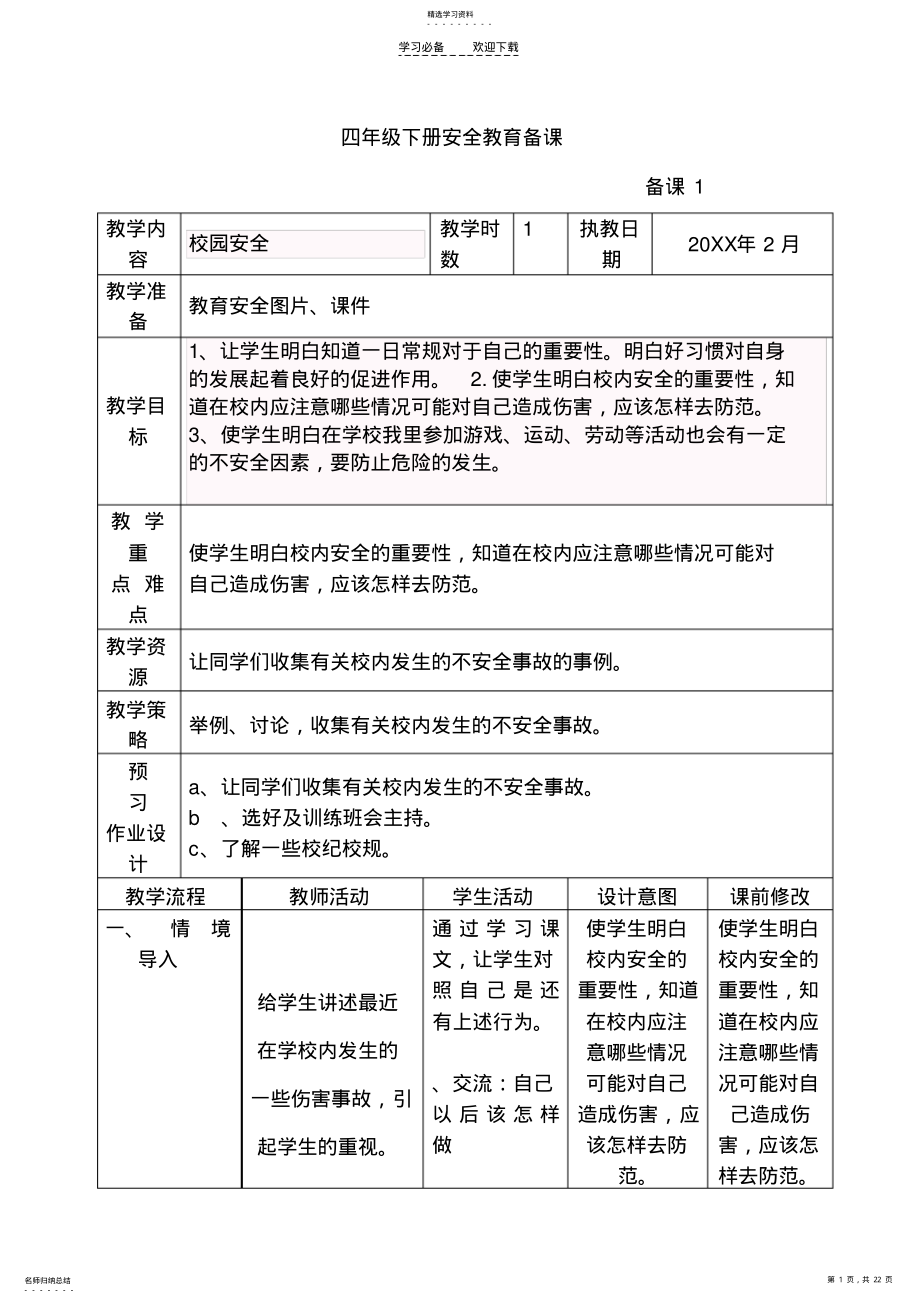 2022年四年级下册安全教育备课 .pdf_第1页